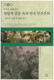 복합적 갈등 속의 한국 민주주의(민주주의와 사회운동 총서 1)