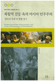 복합적 갈등 속의 아시아 민주주의(민주주의와 사회운동 총서 2)