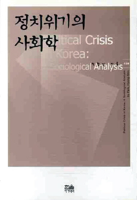 정치위기의 사회학