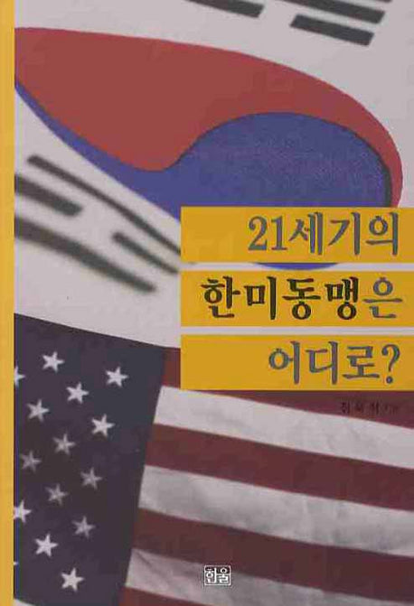 21세기의 한미동맹은 어디로