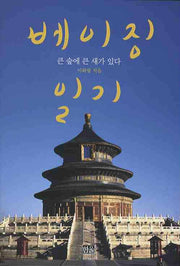 베이징 일기: 큰 숲에 큰 새가 있다