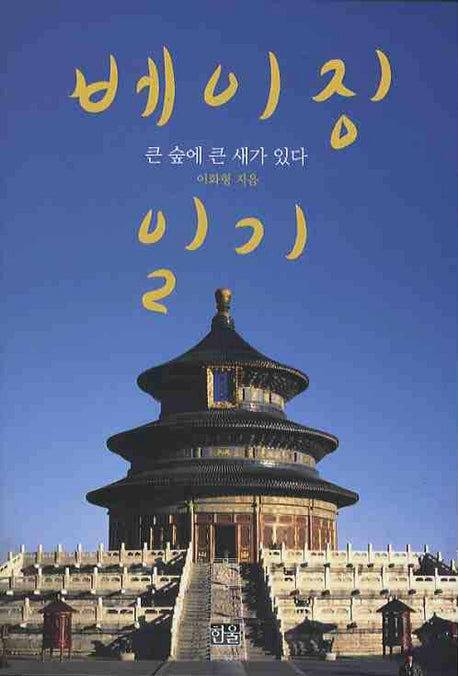 베이징 일기: 큰 숲에 큰 새가 있다