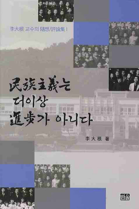 민족주의는 더이상 진보가 아니다(이대근 교수의 수상/평론집 1)