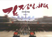 김정일 JPG: 이미지의 독점