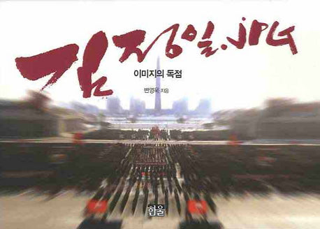 김정일 JPG: 이미지의 독점