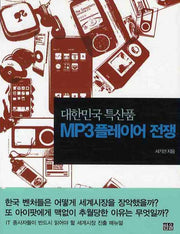 MP3 플레이어 전쟁(대한민국 특산품)