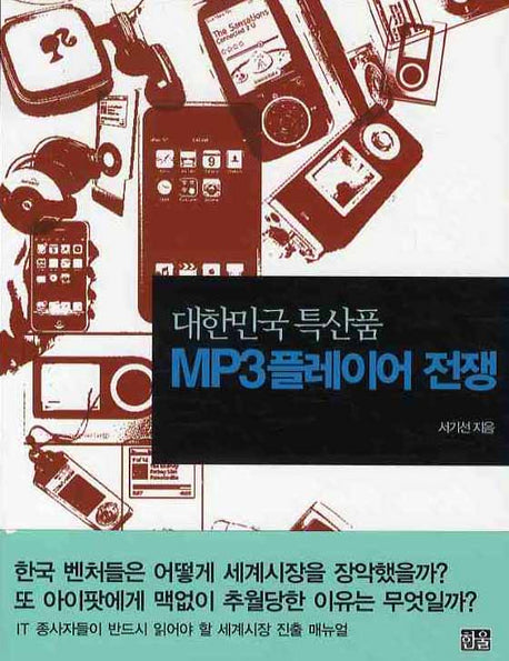 MP3 플레이어 전쟁(대한민국 특산품)