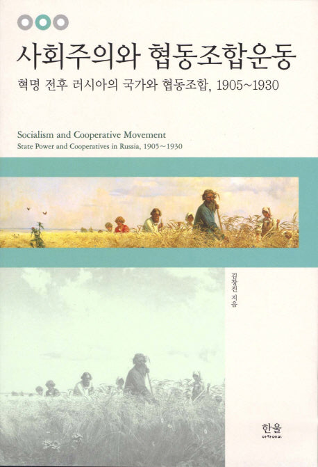 사회주의와 협동조합운동(한울 아카데미 1048)