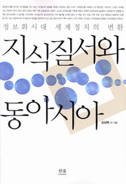 지식질서와 동아시아