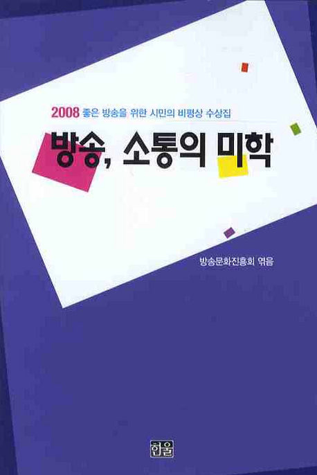방송 소통의 미학