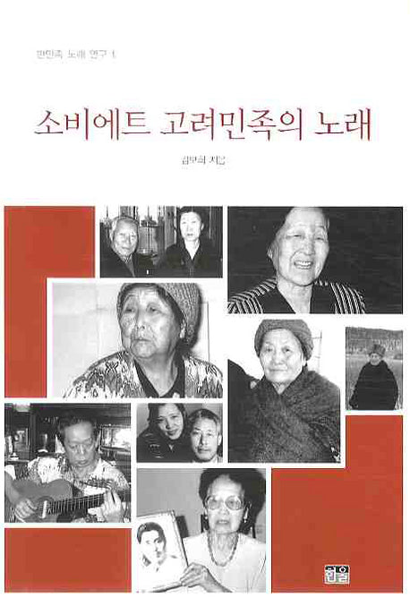 소비에트 고려민족의 노래(한민족 노래 연구 1)