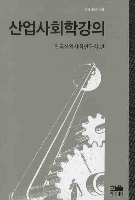 산업사회학강의(한울사회학강좌)
