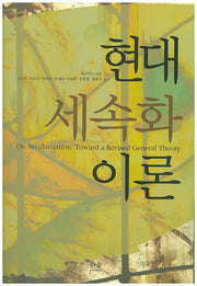 현대 세속화 이론