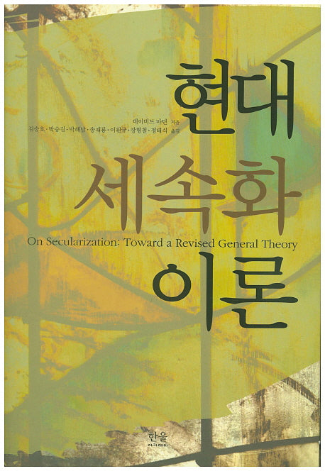 현대 세속화 이론