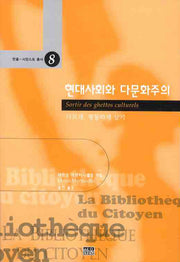 현대사회와 다문화주의(한울 시앙스포 총서 8)