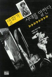 영화가 시대를 말한다(양장본 HardCover)
