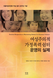 여성주의적 가정폭력쉼터 운영의 실제