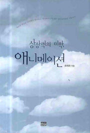 상상력의 미학 애니메이션