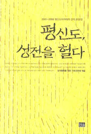 평신도 성전을 헐다