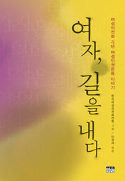 여자 길을 내다