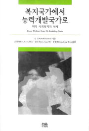 복지국가에서 능력개발국가로