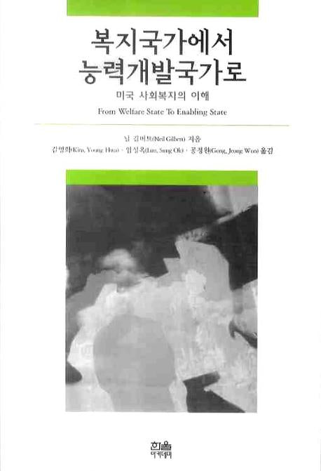 복지국가에서 능력개발국가로