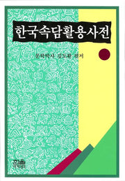 한국속담활용사전