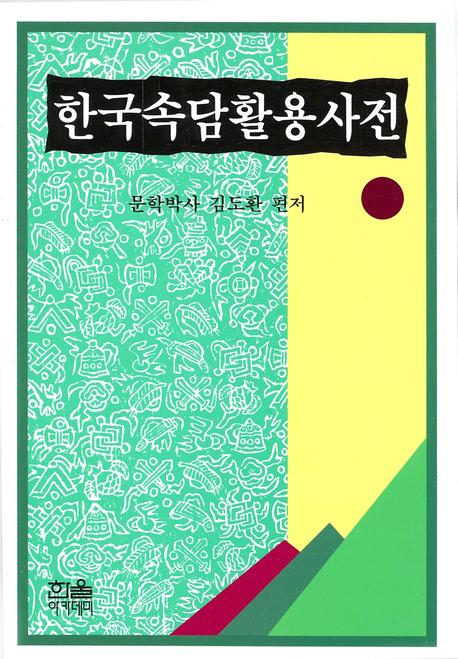 한국속담활용사전