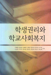 학생권리와 학교사회복지
