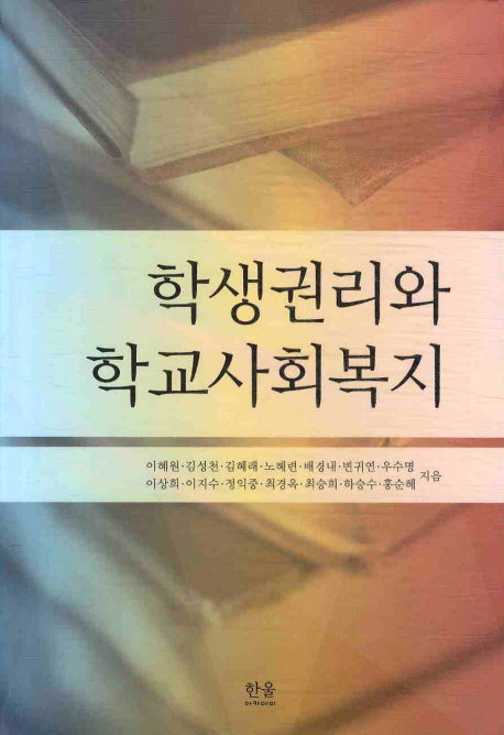 학생권리와 학교사회복지