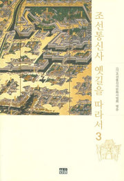 조선통신사 옛길을 따라서 3