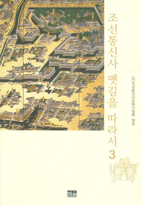 조선통신사 옛길을 따라서 3