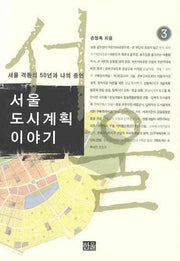 서울도시계획이야기 3
