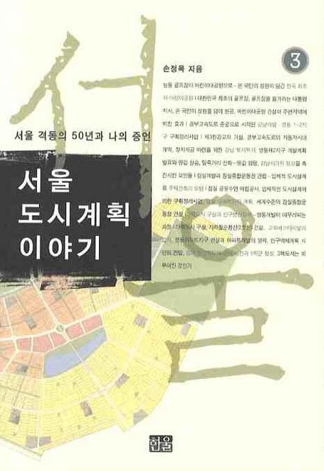서울도시계획이야기 3