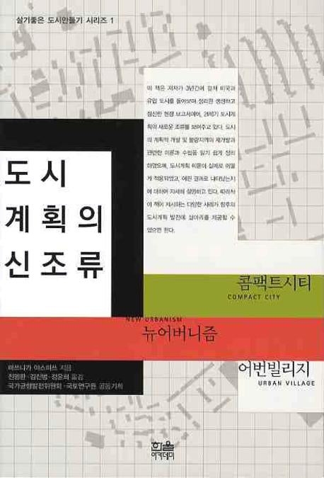 도시계획의 신조류(살기좋은 도시만들기 시리즈 1)