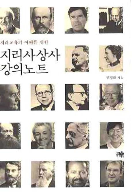 지리사상사 강의노트(지리교육의 이해를 위한)