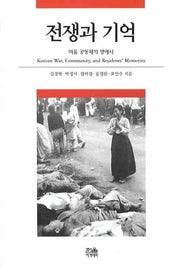 전쟁과 기억(한울아카데미 1037)