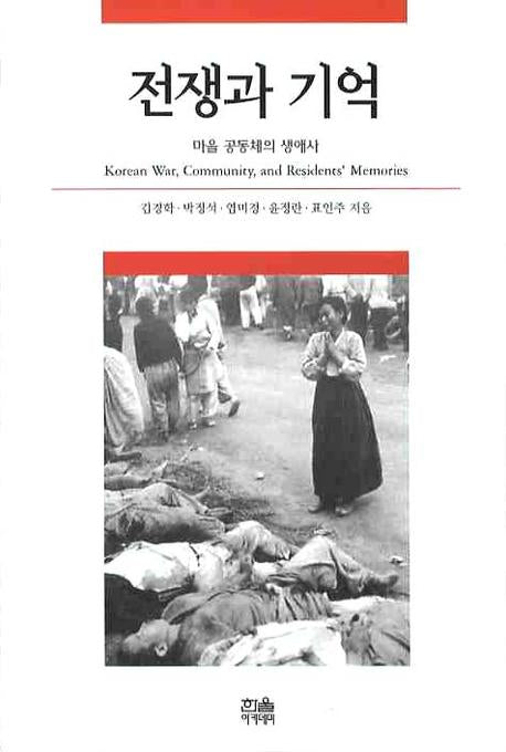 전쟁과 기억(한울아카데미 1037)