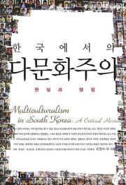한국에서의 다문화주의