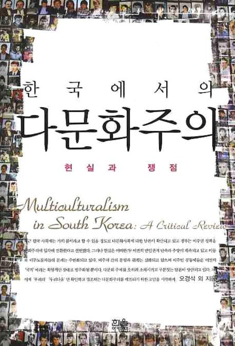 한국에서의 다문화주의