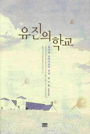 유진의 학교