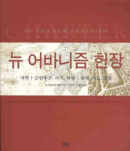 뉴 어바니즘 헌장