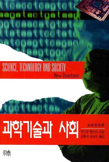 과학기술과 사회(한울아카데미 481)