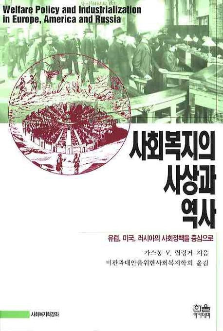 사회복지의 사상과 역사