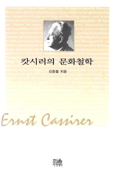 캇시러의 문화철학