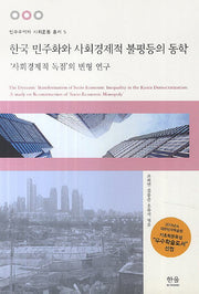 한국 민주화와 사회경제적 불평등의 동학(민주주의와 사회운동 총서 5)