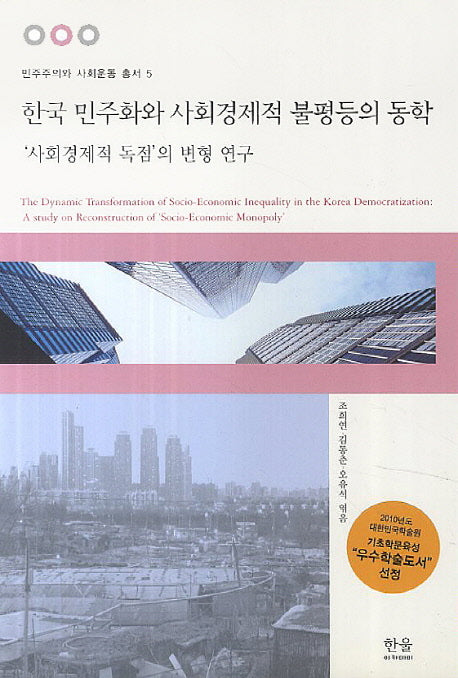 한국 민주화와 사회경제적 불평등의 동학(민주주의와 사회운동 총서 5)