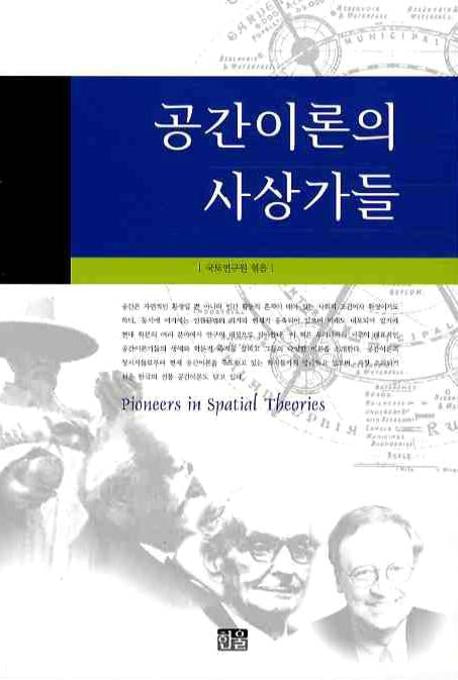 공간이론의 사상가들