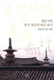 최준식의 한국 종교사 바로 보기*