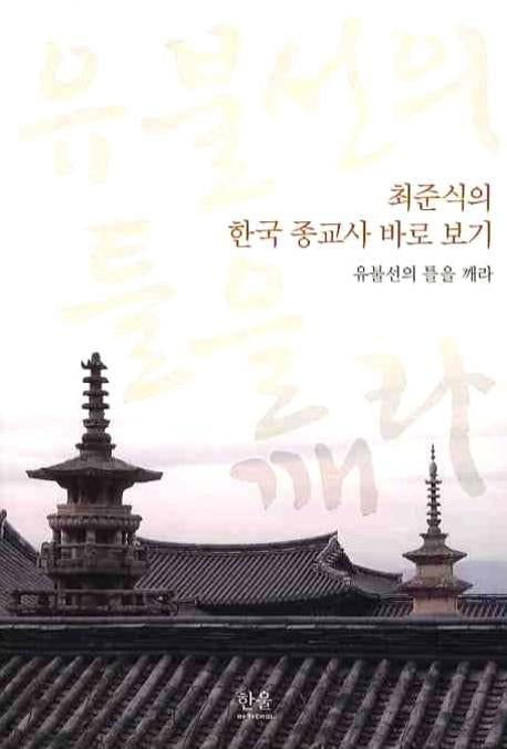 최준식의 한국 종교사 바로 보기*